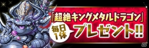 iOS/Android「パズル＆ドラゴンズ」にて「ガンホーフェスティバル2015開催記念イベント」の後半が開催！「超絶キングメタルドラゴン」もプレゼントの画像2