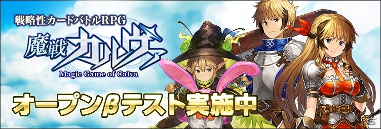 戦略性カードバトルRPG「魔戦カルヴァ」オープンβテストがVectorGame/ハンゲーム/ニコニコアプリにて開始！の画像1