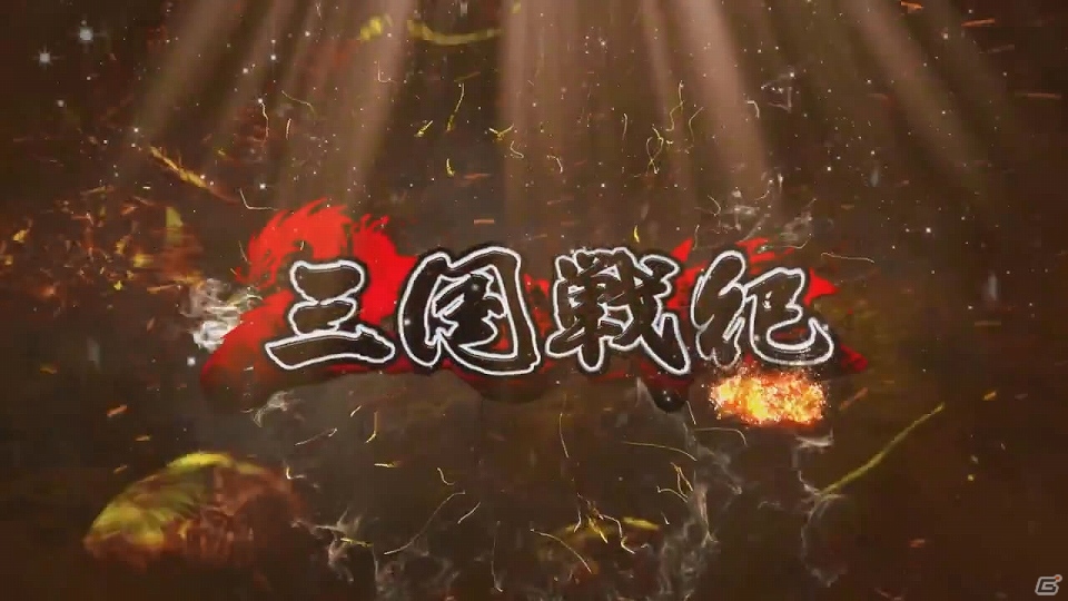 PC「三国戦紀WEB」爽快感あふれるアクションが見られるプロモーションムービーが公開！の画像1