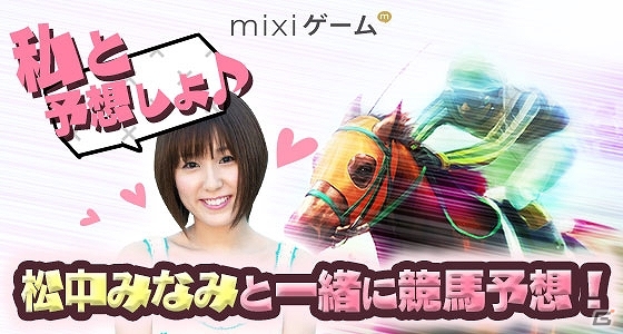 mixi「100万人のWinning Post」「100万人のWinning Post Special」競馬アイドル・松中みなみさんと宝塚記念の予想ができる権利が当たるキャンペーンが開催！の画像1