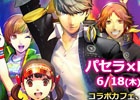 PS Vita「ペルソナ4 ダンシング・オールナイト」カラオケパセラとのコラボが6月18日より実施―「Dance!」「ジュネスのテーマ」のカラオケ配信も！