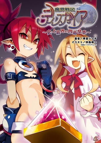 小説「魔界戦記ディスガイア～史上最凶の四面楚歌～」が桜ノ杜ぶんこより発売―シリーズキャラクターたちが最凶(？)の敵に挑む！の画像1