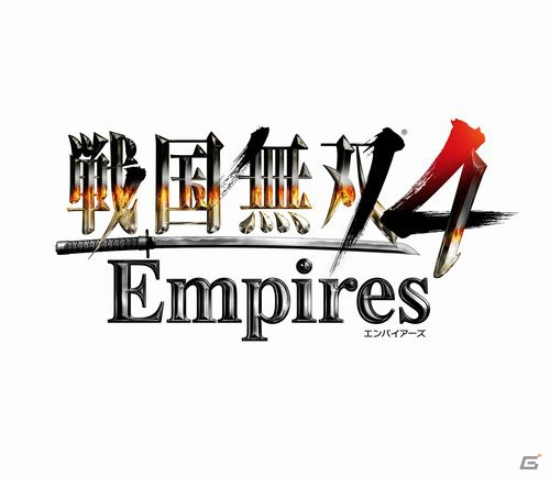 PS4/PS3/PS Vita「戦国無双4 Empires」が9月3日に発売―戦国武将たちの居城を3Dで表現＆戦闘システム「兵站線バトル」が復活！の画像1