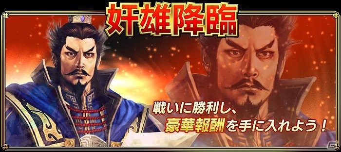 iOS/Android「真・三國無双ブラスト」若き日の曹操や琥狗ハヤテ氏描き下ろしの曹丕が手に入る「奸雄降臨」が開催！の画像1
