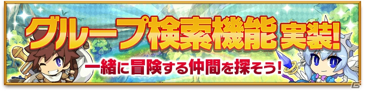 iOS/Android「剣と魔法のログレス いにしえの女神」自分にピッタリのグループが見つけられるグループ検索機能が追加！「究極大放出キャンペーン」も開催中の画像1