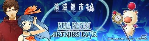 iOS/Android「消滅都市」×「FF アートニクス ダイブ」コラボ！FFお馴染みのボスが出現するスペシャルクエストが登場の画像1