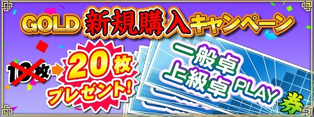 iOS/Android/PC「セガNET麻雀 MJ」GOLDを初購入するとPLAY券が20枚もらえる「GOLD新規購入キャンペーン」が開催！の画像1