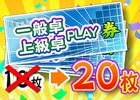 iOS/Android/PC「セガNET麻雀 MJ」GOLDを初購入するとPLAY券が20枚もらえる「GOLD新規購入キャンペーン」が開催！