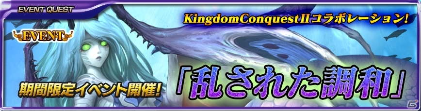 iOS/Android「キングダムコンクエスト2」とiOS版「最強ガーディアン・クルス」コラボイベント第2弾がスタートの画像12