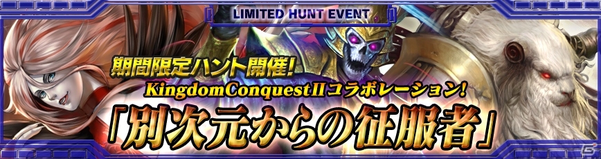 iOS/Android「キングダムコンクエスト2」とiOS版「最強ガーディアン・クルス」コラボイベント第2弾がスタートの画像7