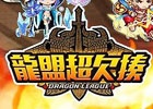 アソビズム、iOS/Android「ドラゴンリーグX/A」の香港、台湾、マカオにおけるライセンス契約を締結―2015年6月に正式サービスを開始