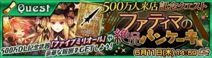 ファティマが参戦＆バランス調整も！iOS/Android「チェインクロニクル ～絆の新大陸～」500万DL達成記念クエスト＆記念フェスが開催の画像1