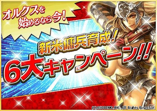 iOS/Android「オルクスオンライン」100万ダウンロード突破記念！新規ユーザーの冒険を支援する6大キャンペーンが実施の画像1