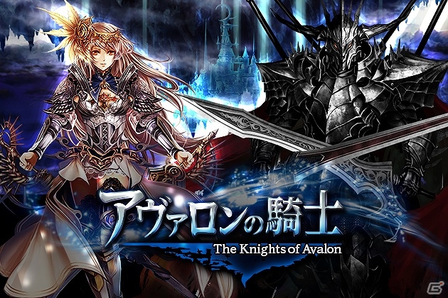 リアルタイムギルドバトルRPG「アヴァロンの騎士」がGREE向けに配信決定―事前登録受付が開始！の画像1