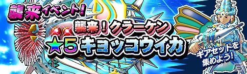 iOS/Android「モンスターギア」イベント「襲来！クラーケン」が開催！キョッコウイカを撃破して超激レア★5の双剣を手に入れようの画像1