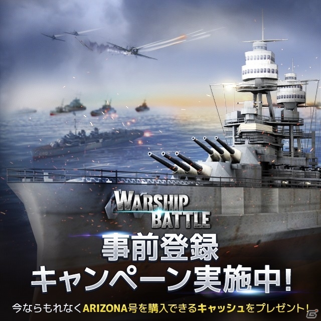 iOS/Android向け3D戦艦アクション「WARSHIP BATTLE」が6月18日より配信―ゲーム内通貨「ゴールド」がもらえる事前登録も受付中の画像1
