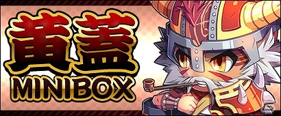 PC「三国ベースボール」呉にすべてを捧げたベテラン捕手が的中する「黄蓋miniBOX」が発売！流浪の名将イベントに「陳宮」が登場の画像1