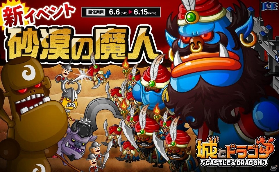 iOS/Android「城とドラゴン」レアアバター券やドラゴンメダルなどが手に入る新イベント「砂漠の魔人」が6月6日より開催！の画像1