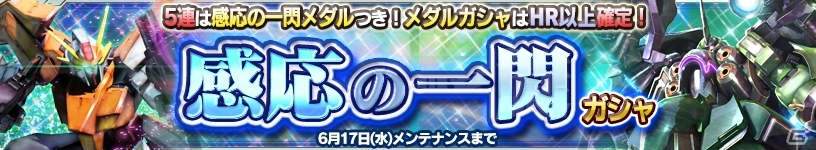 iOS/Android「ガンダムコンクエスト」クシャトリヤ＆アリオスがSRで登場！「感応の一閃ガシャ」などがスタートの画像1
