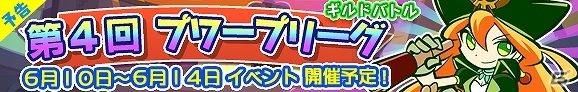 iOS/Android「ぷよぷよ!!クエスト」限定キャラ・キャリーが手に入るギルドイベント「第4回プワープリーグ」が6月10日より開催！の画像1