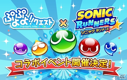 iOS/Android「ソニック ランナーズ」にて「ぷよぷよ!!クエスト」コラボが6月10日より実施―オリジナルキャラクター「アミティ・エミー」が登場の画像1