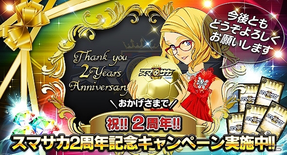 iOS/Android「スマサカbyGMO」ジェムやガチャチケットなどが当たる「2周年記念キャンペーン」が開催！スタジアムカードも新登場の画像1