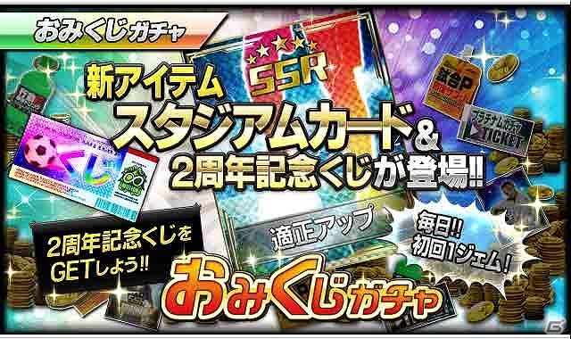iOS/Android「スマサカbyGMO」ジェムやガチャチケットなどが当たる「2周年記念キャンペーン」が開催！スタジアムカードも新登場の画像17