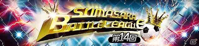 iOS/Android「スマサカbyGMO」ジェムやガチャチケットなどが当たる「2周年記念キャンペーン」が開催！スタジアムカードも新登場の画像18