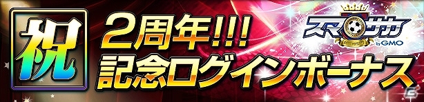 iOS/Android「スマサカbyGMO」ジェムやガチャチケットなどが当たる「2周年記念キャンペーン」が開催！スタジアムカードも新登場の画像2