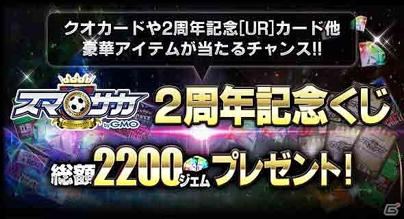 iOS/Android「スマサカbyGMO」ジェムやガチャチケットなどが当たる「2周年記念キャンペーン」が開催！スタジアムカードも新登場の画像3