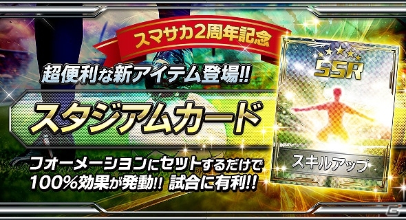 iOS/Android「スマサカbyGMO」ジェムやガチャチケットなどが当たる「2周年記念キャンペーン」が開催！スタジアムカードも新登場の画像8