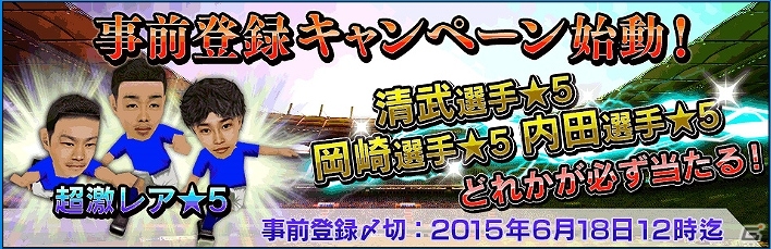 iOS/Android「サカつくシュート！」アップデートXデー迫る―内田篤人選手ら★5選手が獲得できる事前登録キャンペーンが開催！の画像2