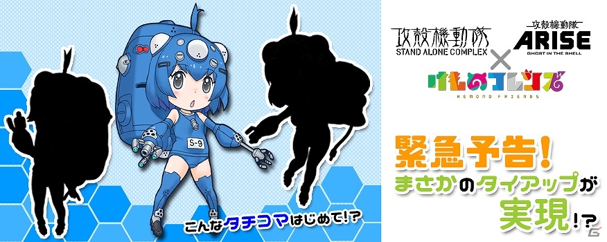 iOS/Android「けものフレンズ」とTVアニメ「攻殻機動隊」シリーズがタイアップを実施！吉崎観音氏描き下ろしのフレンズ化した“タチコマ TYPE-A”も公開の画像1