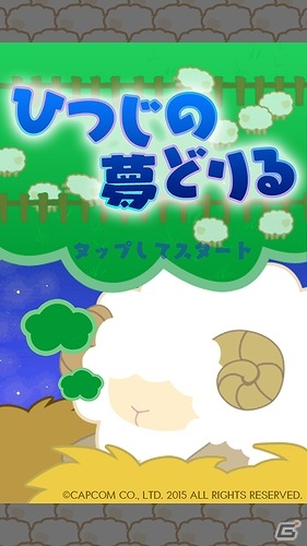 ひつじを増やして数字を揃える計算パズルゲーム「ひつじの夢どりる」がiOS/Android向けに配信開始の画像1