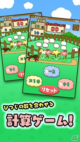 ひつじを増やして数字を揃える計算パズルゲーム「ひつじの夢どりる」がiOS/Android向けに配信開始の画像2