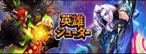 iOS「英雄シューター～乱撃三国志～」がApp Storeにて配信開始―記念キャンペーンを開催の画像1