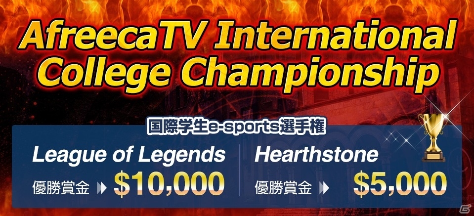 アフリカTV、AICC（アフリカTV国際学生e-sports選手権）を開催―日本予選は7月に実施の画像1