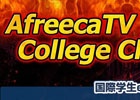 アフリカTV、AICC（アフリカTV国際学生e-sports選手権）を開催―日本予選は7月に実施