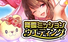 iOS/Android「消滅都市」ウェディングバージョンのタマシイが手に入るキャンペーンが開催！新降臨クエスト「ハートの女王」も登場の画像1