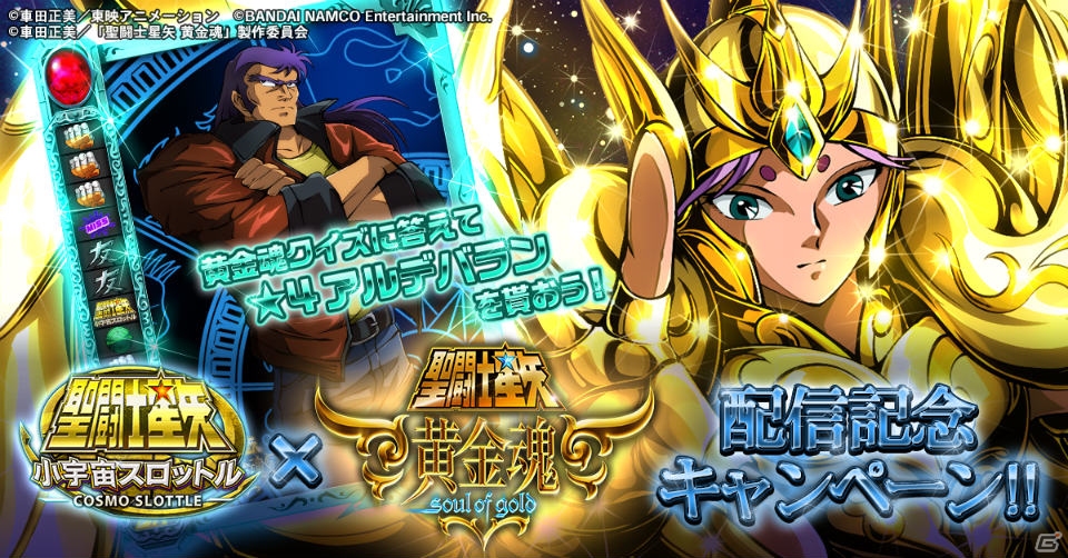 iOS/Android「聖闘士星矢 小宇宙スロットル」クイズに答えてタウラスアルデバランをゲット！「★7アリエスムウ（神聖衣）」が手に入るイベントも開催の画像1