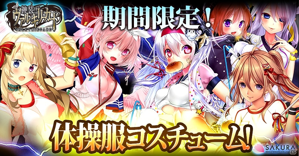 Mobage「神装!!ヴァルキリーカード」イベントやボス戦で活躍する「体操服コスチューム」ガチャが実装！の画像1