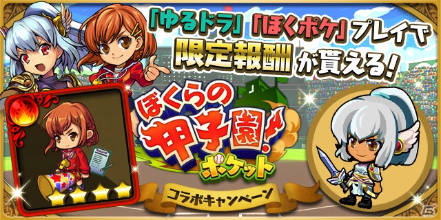 iOS/Android「ぼくらの甲子園！ポケット」と「ゆるドラシル」にて限定キャラやきせかえアイテムが手に入る連動コラボキャンペーンが開催！の画像1