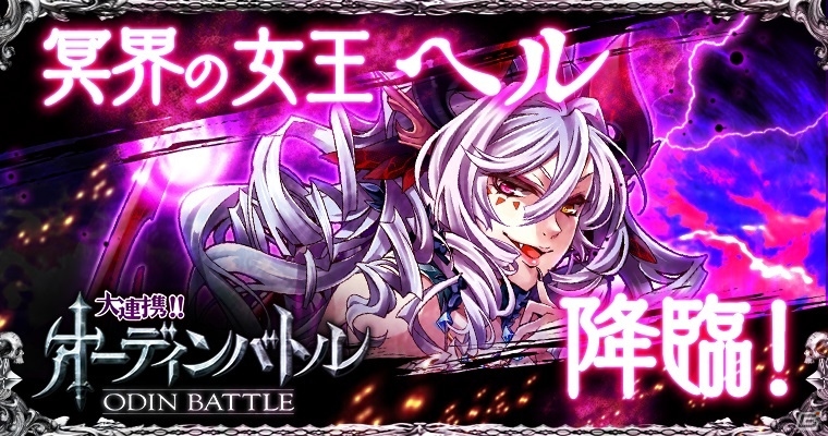Mobage「大連携!!オーディンバトル」7月のラグナロクに2年ぶりの新ボス「ヘル」が降臨！4つの事前イベントも開催の画像1