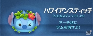 iOS/Android「LINE：ディズニー ツムツム」6月26日の“スティッチの日”にちなんだイベントが開始！リロ＆スティッチ TSUM TSUMも登場の画像3