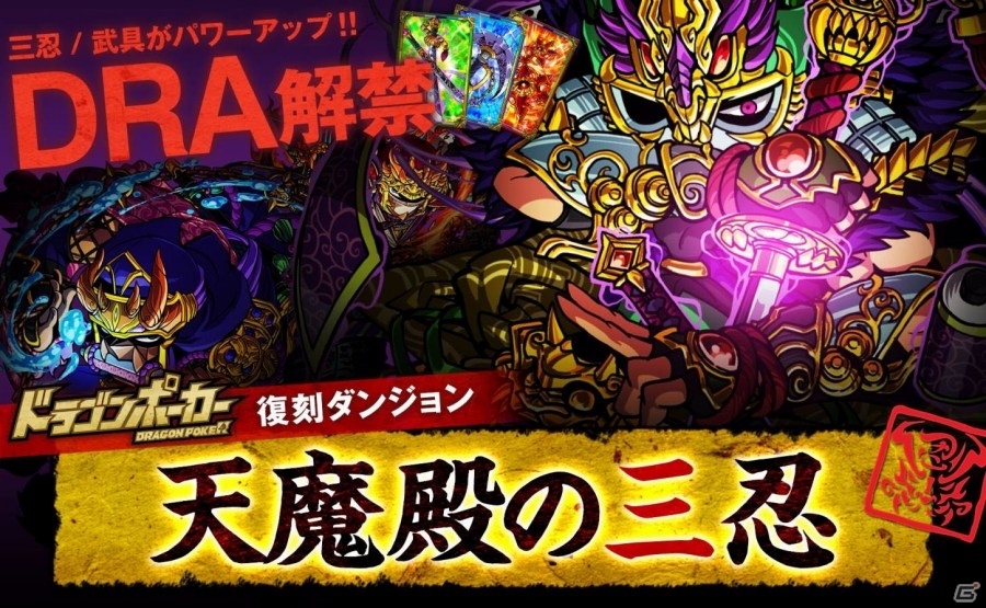 iOS/Android「ドラゴンポーカー」三忍がDRAレアに進化！復刻スペシャルダンジョン「天魔殿の三忍」がスタートの画像1