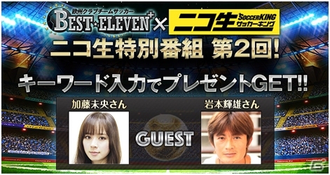 iOS/Android「欧州クラブチームサッカー BEST☆ELEVEN＋」岩本輝雄氏＆加藤未央さん出演の特別ニコ生第2回が本日配信！の画像1