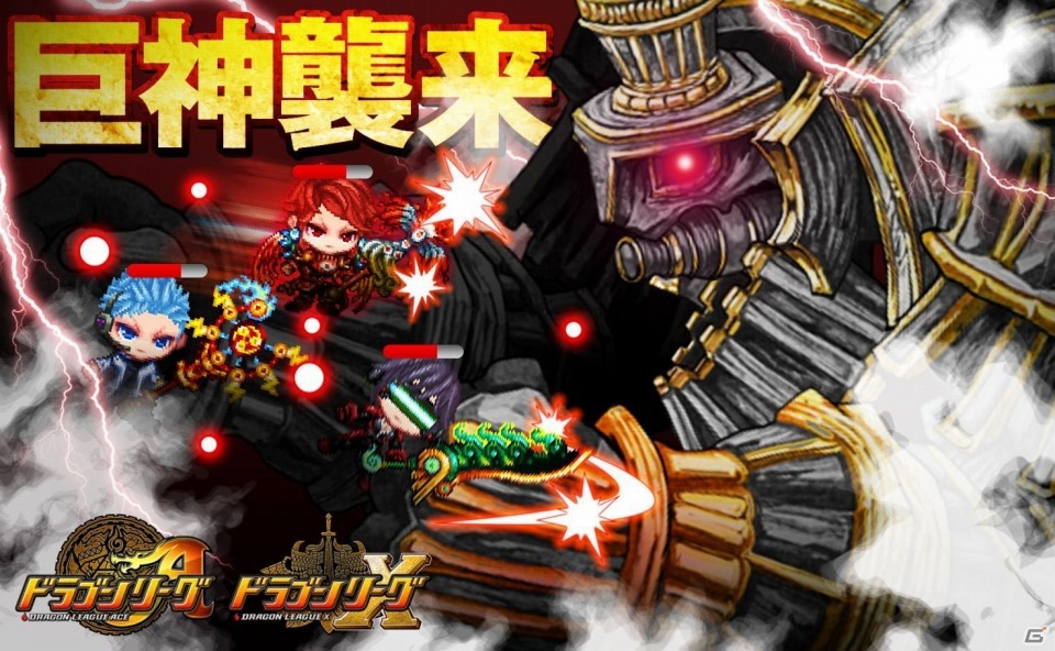 iOS/Android「ドラゴンリーグX/A」仲間との協力が勝利のカギを握るフィールドイベント「巨神襲来」が開催！の画像1