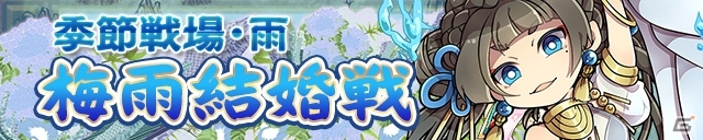 iOS/Android「三国テンカトリガー」生産数＆銭獲得がアップするイベント「寿云不来怒」が開催！「季節戦場・雨」「梅雨結婚戦」も登場の画像2