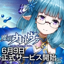 PC「魔戦カルヴァ」正式サービスが6月9日15時より開始！アイテム販売＆記念キャンペーンの情報もの画像1