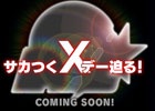 iOS/Android「サカつくシュート！」アップデート実施のXデーに向けた事前イベント第2弾！レアガチャチケット10枚がもらえるカムバックキャンペーンを実施